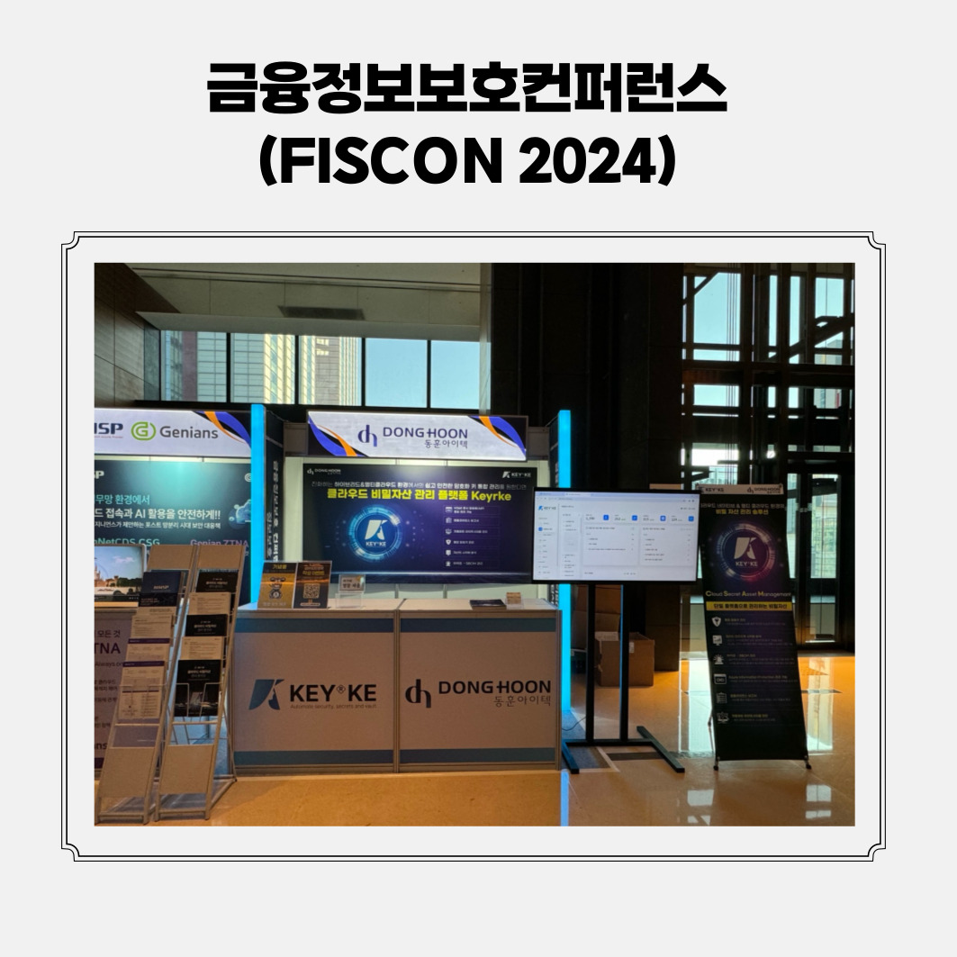 [금융정보보호컨퍼런스 FISCON 2024]